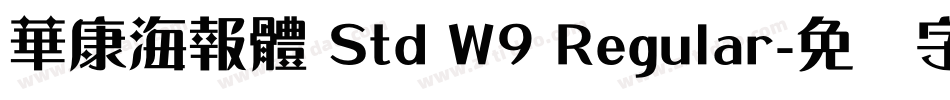 華康海報體 Std W9 Regular字体转换